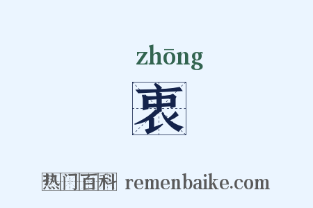 衷是什么意思的图片